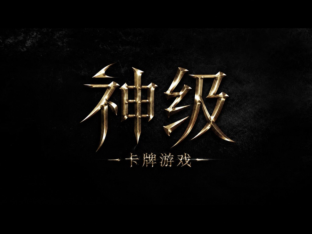 《神级》卡牌游戏