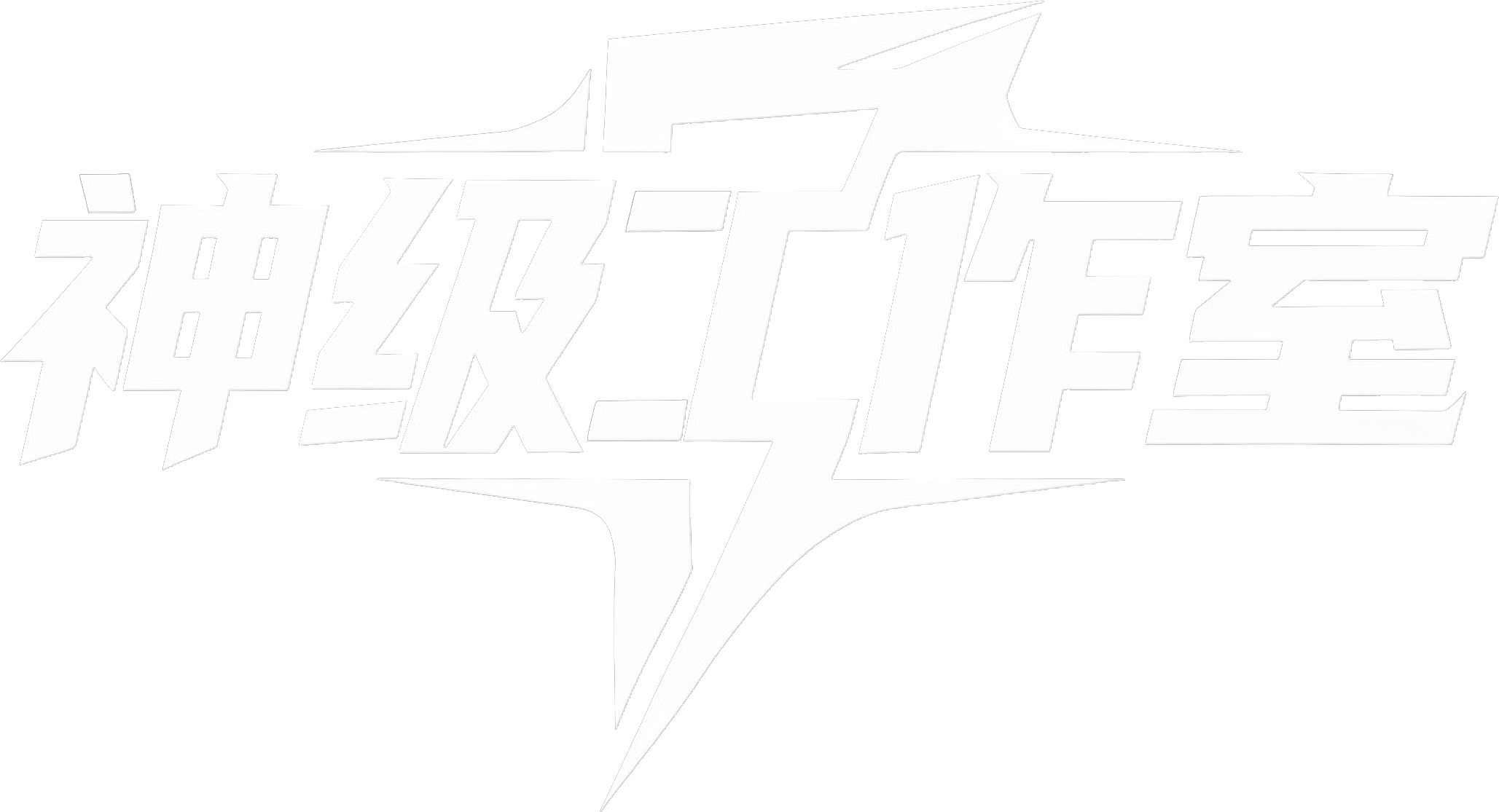 神级工作室